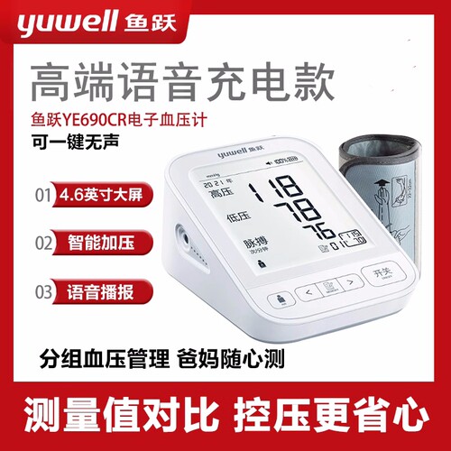 鱼跃血压测量仪家用语音电子血压计臂式医用测血压仪690tg