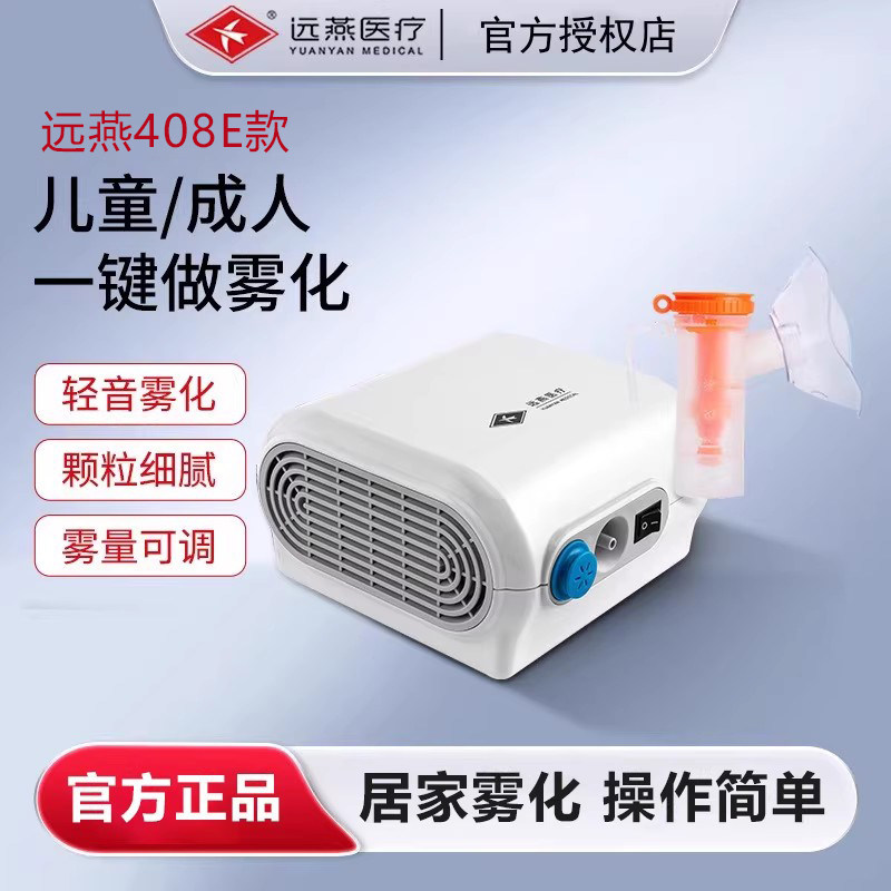 远燕408A雾化机婴幼儿童医用家用成人空气压缩式雾化器医用止咳图片