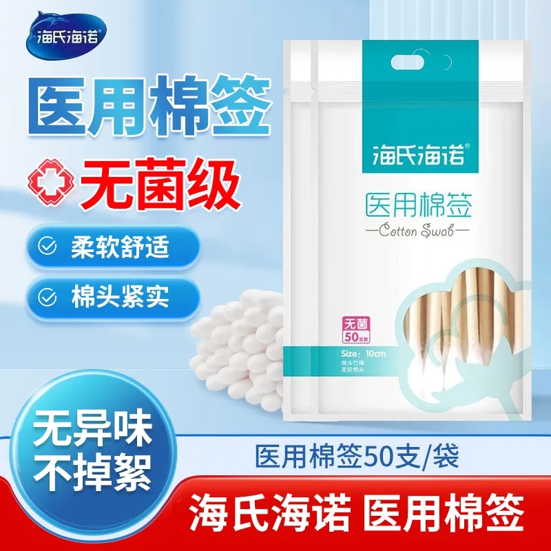 海氏海诺医用脱脂棉签