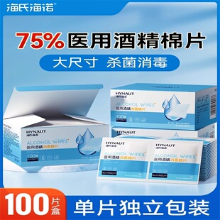 海氏海诺医用酒精棉片消毒棉伤口痘痘75%大号单独包装美甲胰岛素