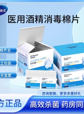 海氏海诺一次性医用酒精棉片75度消毒湿巾耳洞杀菌清洁单独包装