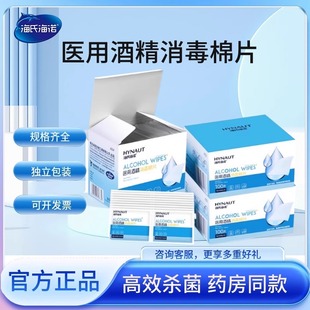 海氏海诺一次性医用酒精棉片75度消毒湿巾耳洞杀菌清洁单独包装