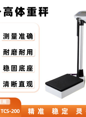 远燕身高体重秤医用体重计机械秤学生体质测试药店用医务室招标用