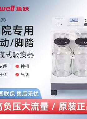 鱼跃电动吸引器7A-23D鱼跃电动吸痰器家医用牙科门诊大吸力吸痰机