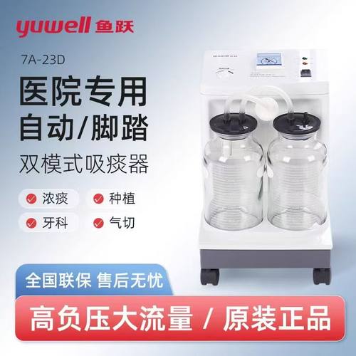 鱼跃7A-23D电动吸痰器