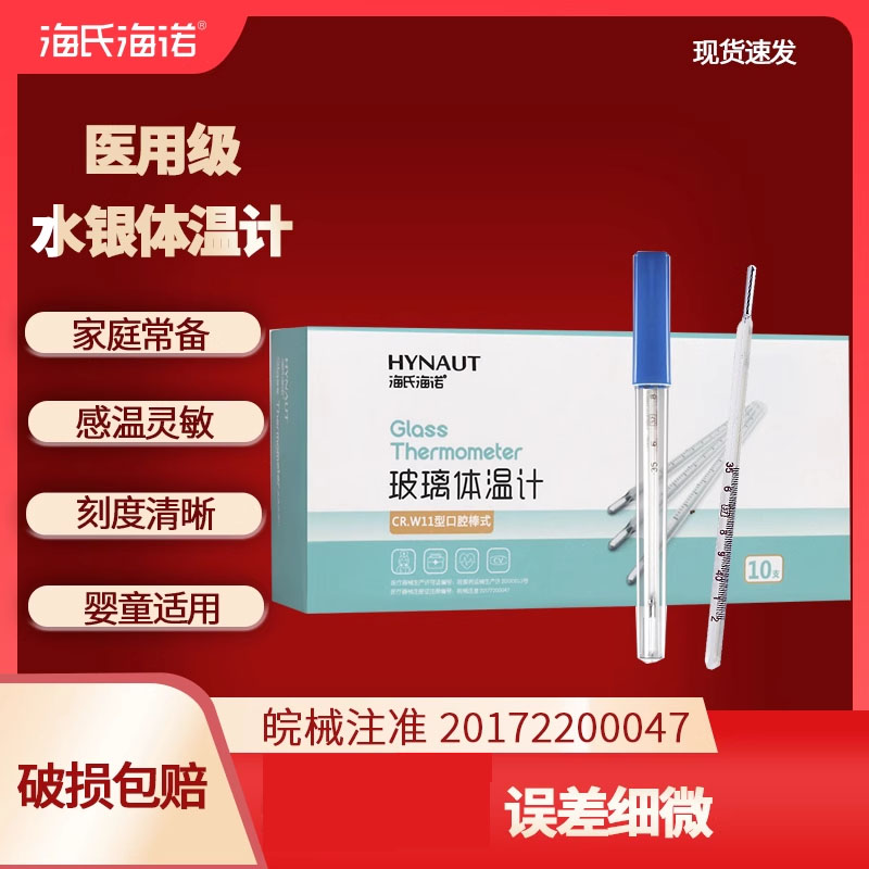 海氏海诺医用体温计口腔腋下