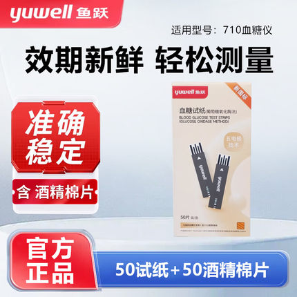 鱼跃Yuwell 710血糖试纸独立装血糖仪血糖测试条检测试纸家用便携
