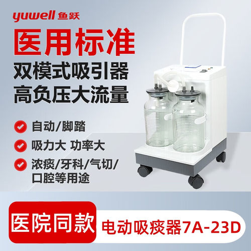 鱼跃7A-23D电动吸痰器