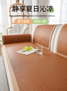 夏季冰藤沙发坐垫2025新款凉爽藤垫冰丝沙发套布固定防滑垫夏季
