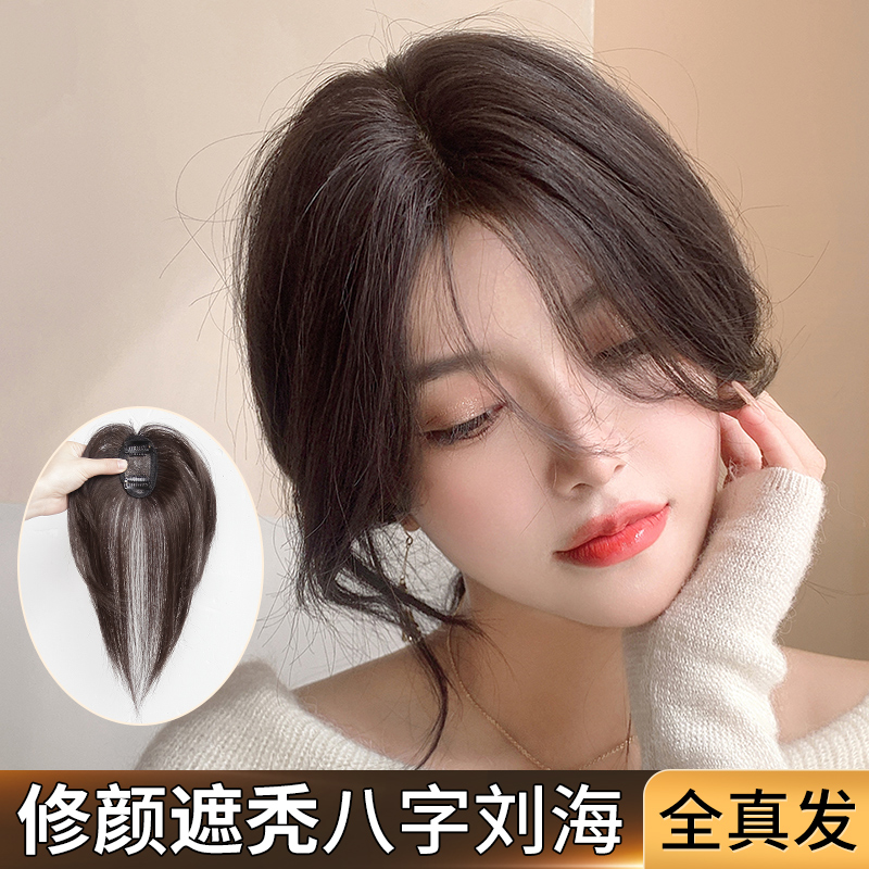 全真发3d八字刘海假发女自然假刘海头顶假发片遮白发补发片神器薄