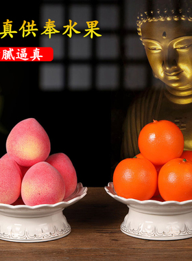 仿真水果佛前供果苹果塑料香蕉供品桃子装饰果橙子贡品供奉用品