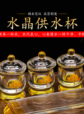 水晶供水杯供佛杯家用财神供奉圣水杯佛前供杯供佛水杯佛堂莲花杯