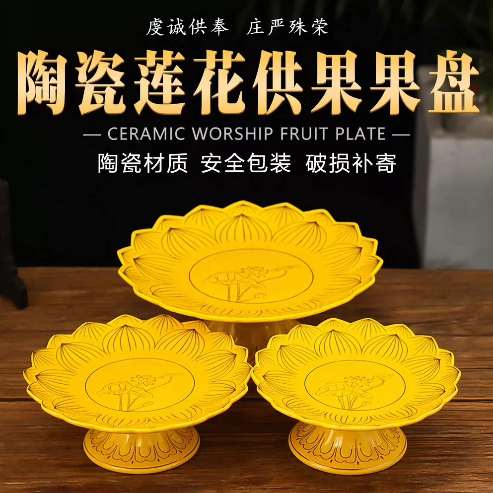 陶瓷莲花中式供果果盘家用佛前观音供奉水果盘佛堂破损补寄旗舰店