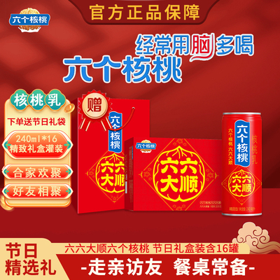 【节日礼盒】六个核桃240ml*16罐植物蛋白饮料送礼佳品优质核桃乳