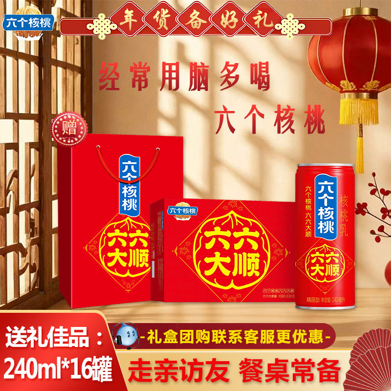 【年货礼盒】六个核桃六六大顺过年送礼240ml*16罐核桃乳饮料正品,咖啡/麦片/冲饮,植物蛋白饮料/植物奶/植物酸奶,淘宝优惠券,粉丝福利购,淘宝优惠卷