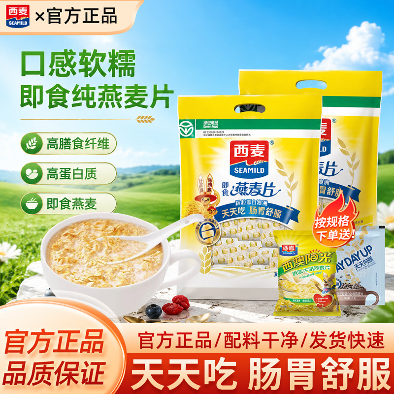 西麦纯燕麦片700g独立小袋装高蛋白质营养早餐即食冲饮官方授权