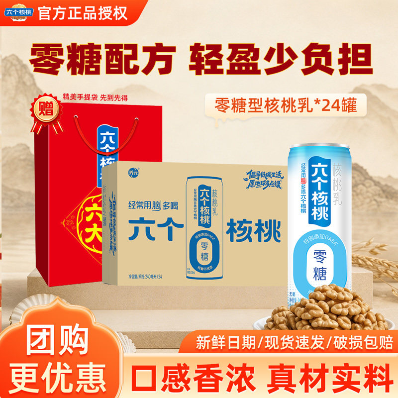 六个核桃无糖型核桃乳24罐装