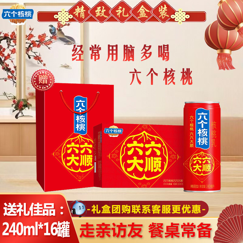 【年货礼盒】六六大顺精品型六个核桃240ml*16罐优质蛋白饮料整箱,咖啡/麦片/冲饮,植物蛋白饮料/植物奶/植物酸奶,淘宝优惠券,粉丝福利购,淘宝优惠卷