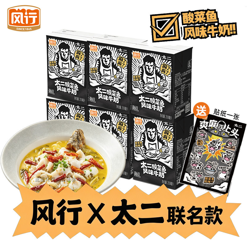 特价】风行太二酸菜鱼风味牛奶调制乳办公室下午茶风味奶