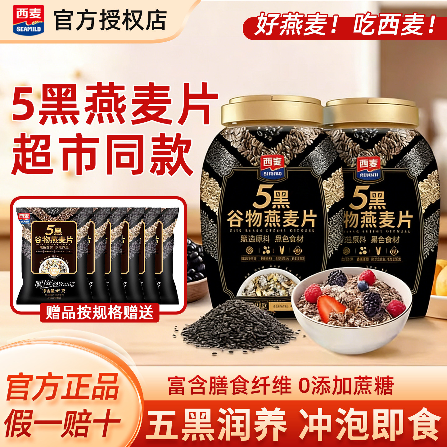 【节日送礼】西麦五黑燕麦片880g桶装高蛋白质即食营养健身代早餐