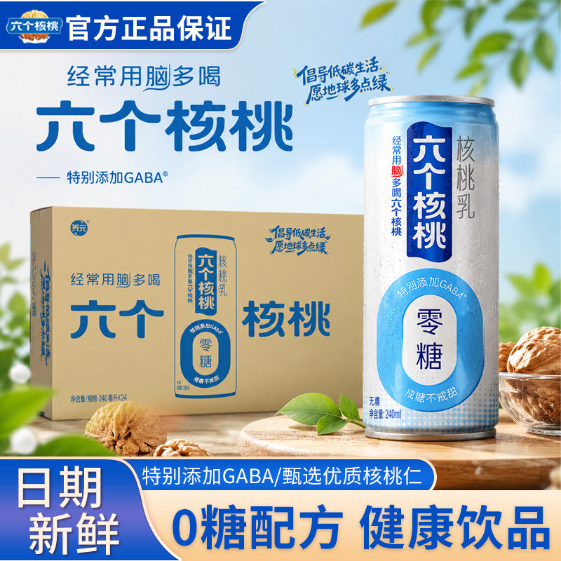 六个核桃智汇养元无糖型240ml*24罐装0糖配方核桃乳营养早餐
