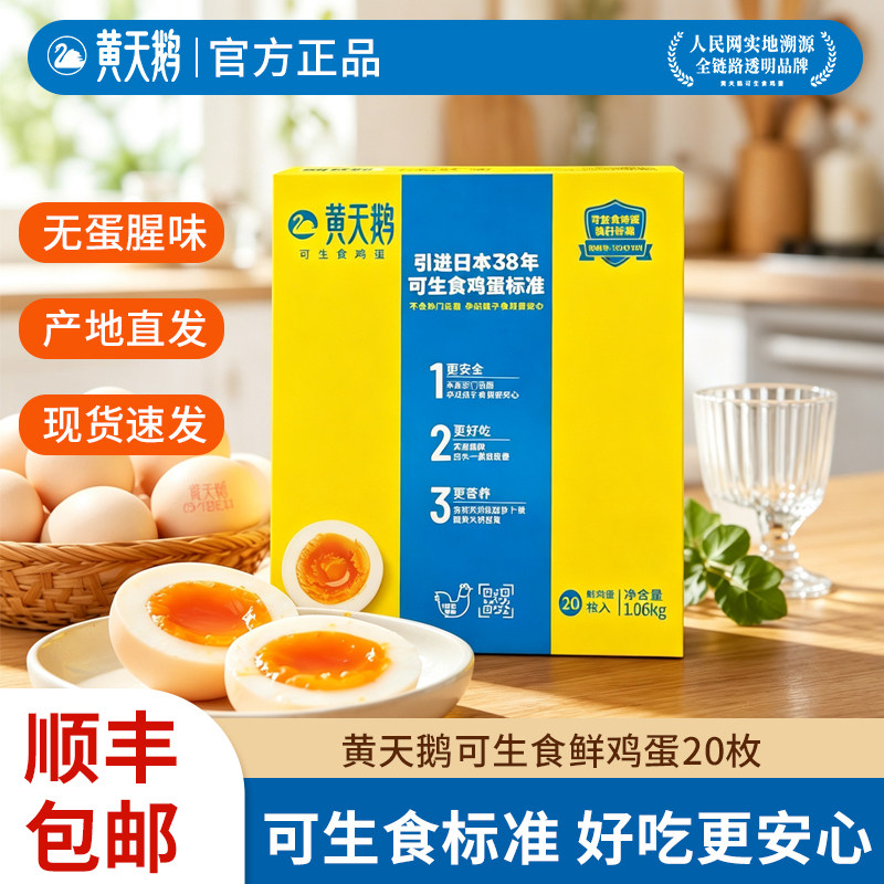黄天鹅可生食鸡蛋20枚可溏心蛋