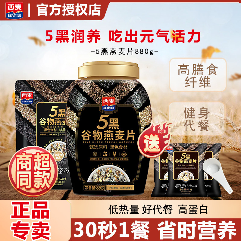 西麦5黑燕麦片880g桶装高蛋白质黑麦黑芝麻混合健身即食代早餐