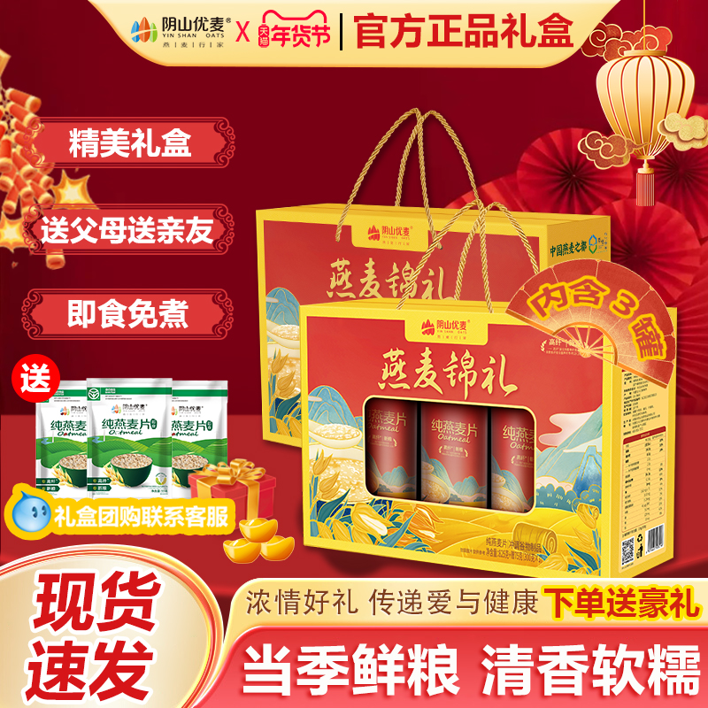 【节日送礼】阴山优麦纯燕麦即食冲饮营养麦片访友送礼健康礼盒