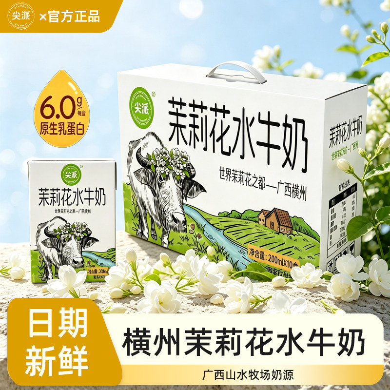 尖派茉莉花水牛奶*10盒横县特产