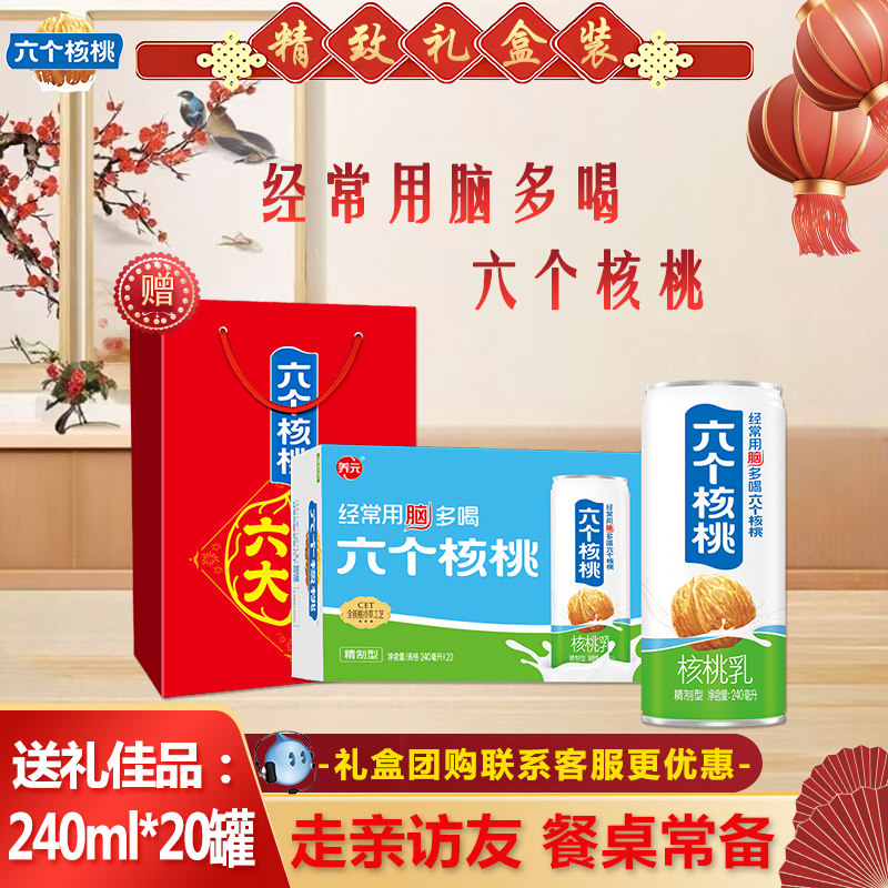 【年货礼盒】六个核桃精制型240ml*20罐植物蛋白核桃乳饮料送礼,咖啡/麦片/冲饮,植物蛋白饮料/植物奶/植物酸奶,淘宝优惠券,粉丝福利购,淘宝优惠卷