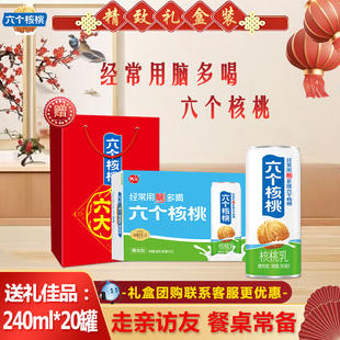 【新年礼盒】六个核桃精制型240ml*20罐植物蛋白核桃乳饮料送礼