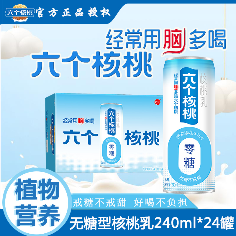 【节日礼盒】六个核桃240ml*24罐送礼无糖型植物蛋白饮料官方正品