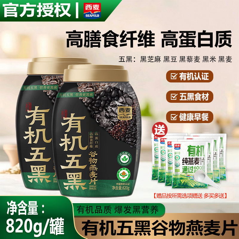 西麦有机五黑谷物燕麦片820g罐装爆发黑营养有机谷物早餐即食冲饮,咖啡/麦片/冲饮,多谷物麦片,淘宝优惠券,粉丝福利购,淘宝优惠卷