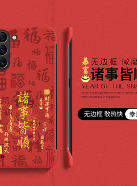 巳蛇诸事皆顺适用三星s23手机壳s25本命年S22+套s21十新年s10无边框s24防摔s20fe暴富note20ultra硬壳plus