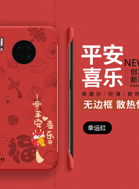 新年适用华为mate30手机壳mate30Epro保护套mate30pro无边框硬壳meta新款mate20本命年mt20x男女por防摔5g