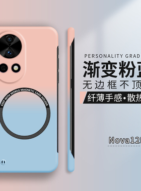 渐变适用华为nova12pro手机壳nova11ultra保护套nova10硬壳nova9无边框7se防摔nove8男女活力版车载磁吸hi