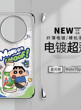 AD钙小新适用华为mate60pro手机壳mate70套por+透明网红mate40无边框30防摔20男女卡通mt50硬壳rs保时捷e电镀