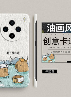 卡皮巴拉适用vivox100手机壳xnote新款x100pro套vivo无边框x300防摔x70pro+硬壳x90pro十油画x90s男x200女x80