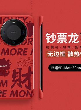 钞票龙适用华为mate60pro手机壳mt60+保护套新款rs保时捷魅特70防摔mete50无边框m40e新年mata40pro硬壳男女