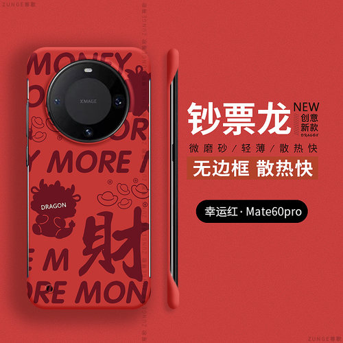 华为mate60pro硬壳龙年无边框