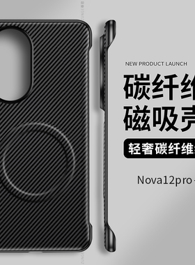 适用华为nova12pro手机壳碳纤维nova13套素皮nova14ultra防摔hi磁吸创意nova9无边框hi硬壳新款por凯夫拉nove