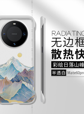 日落山峰适用华为mate60pro手机壳mate40pro新款rs保时捷保护套mete50无边框m70pro+男款防摔女简约e高级感十