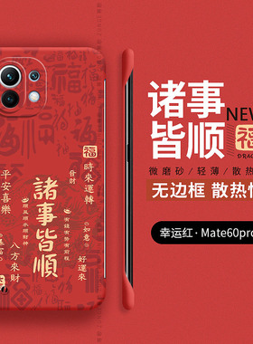 诸事皆顺适用小米11手机壳11Ultra保护套米10s硬壳11u无边框mi11青春版8新年10pro至尊纪念版5g男cc9女米9se