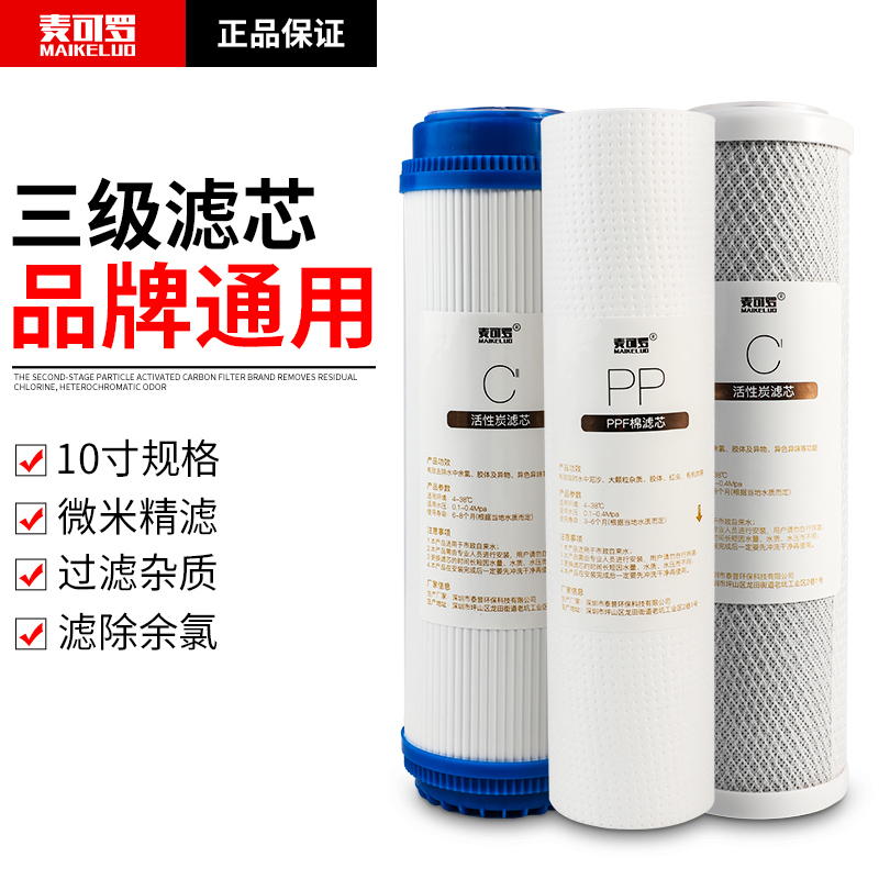 麦可罗家用净水器滤芯10寸PP棉活性炭纯水机通用过滤器滤芯套餐
