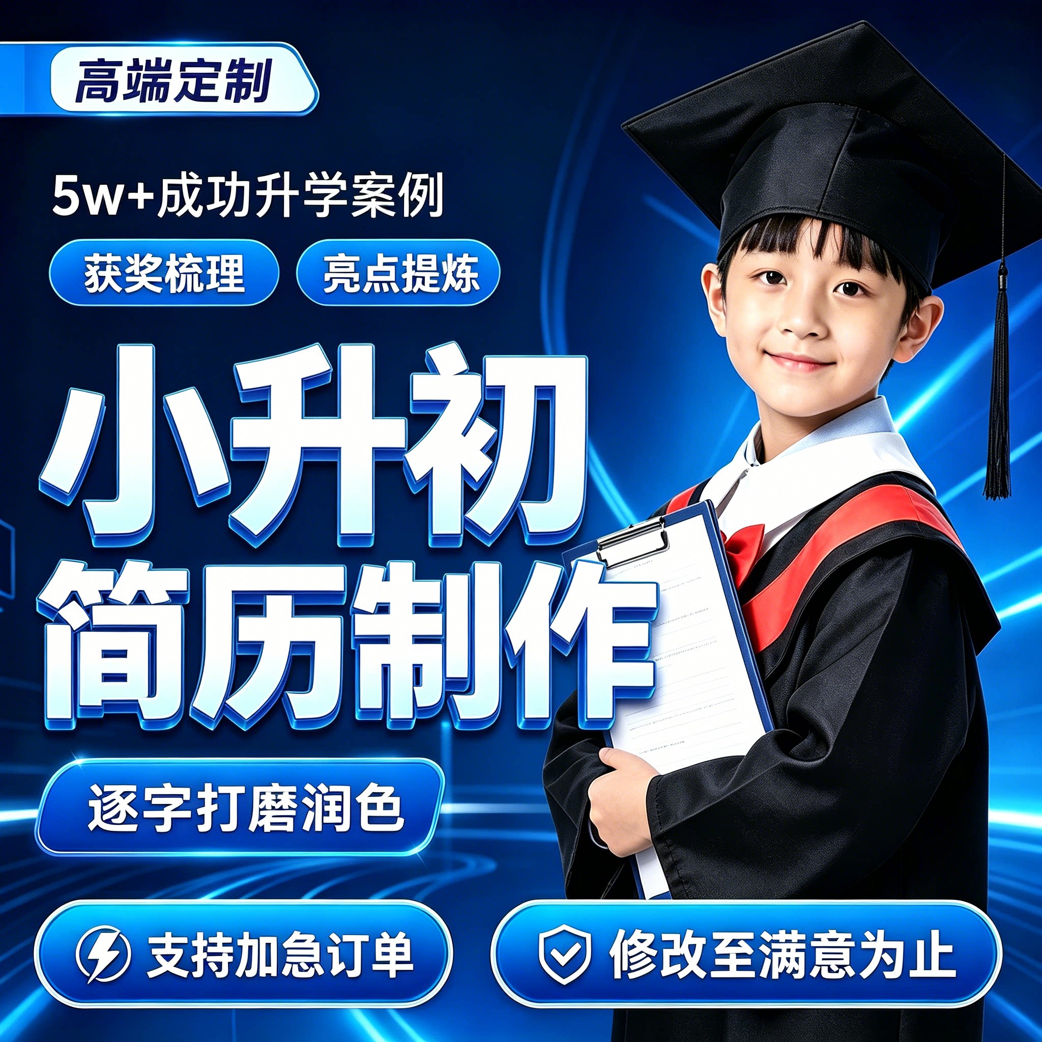 小升初简历设计制作个人定制幼升小简历学生升学中考自招简历上海