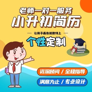 小升初简历制作个人定制小升初小学生升学简历代做代写打印刷