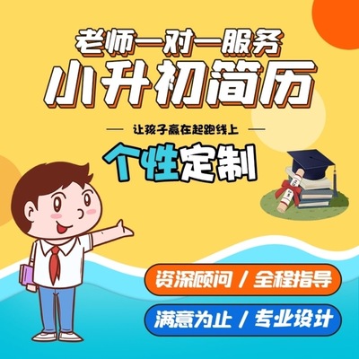 小升初简历制作个人定制小升初小学生升学简历代做代写打印刷
