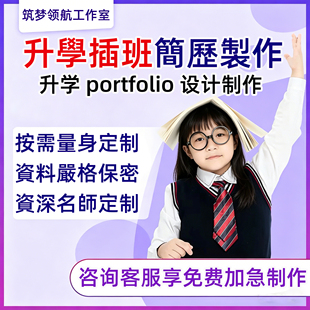 香港插班简历Portfolio升小履历制作中学插班简历叩门小一资料册