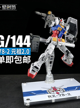 星创坊RG RX-78-2 元祖2.0 支架 亚克力地台展示台透明底座MG