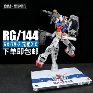 星创坊RG RX-78-2 元祖2.0 支架 亚克力地台展示台透明底座MG